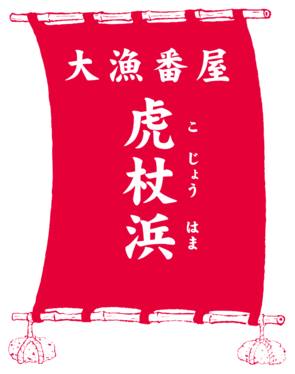 大漁番屋 虎杖浜
