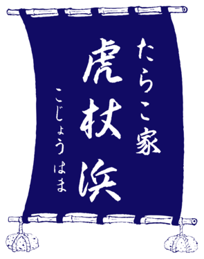たらこ家 虎杖浜